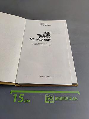 Мы легких путей не искали