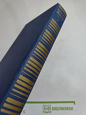 Собрание сочинений. Том второй. Бакунин в Дрездене. Сцены. Повести. Рассказы