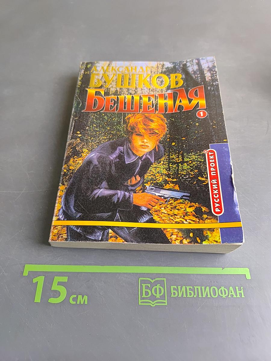 Бешеная. Книга 1
