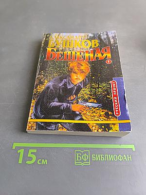 Бешеная. Книга 1