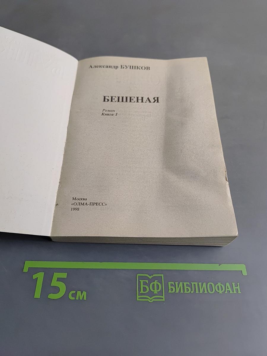 Бешеная. Книга 1