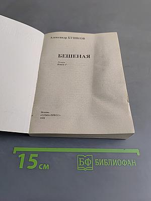 Бешеная. Книга 1