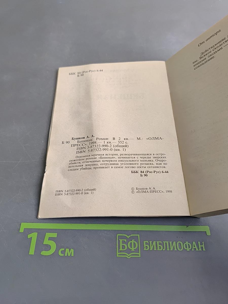Бешеная. Книга 1