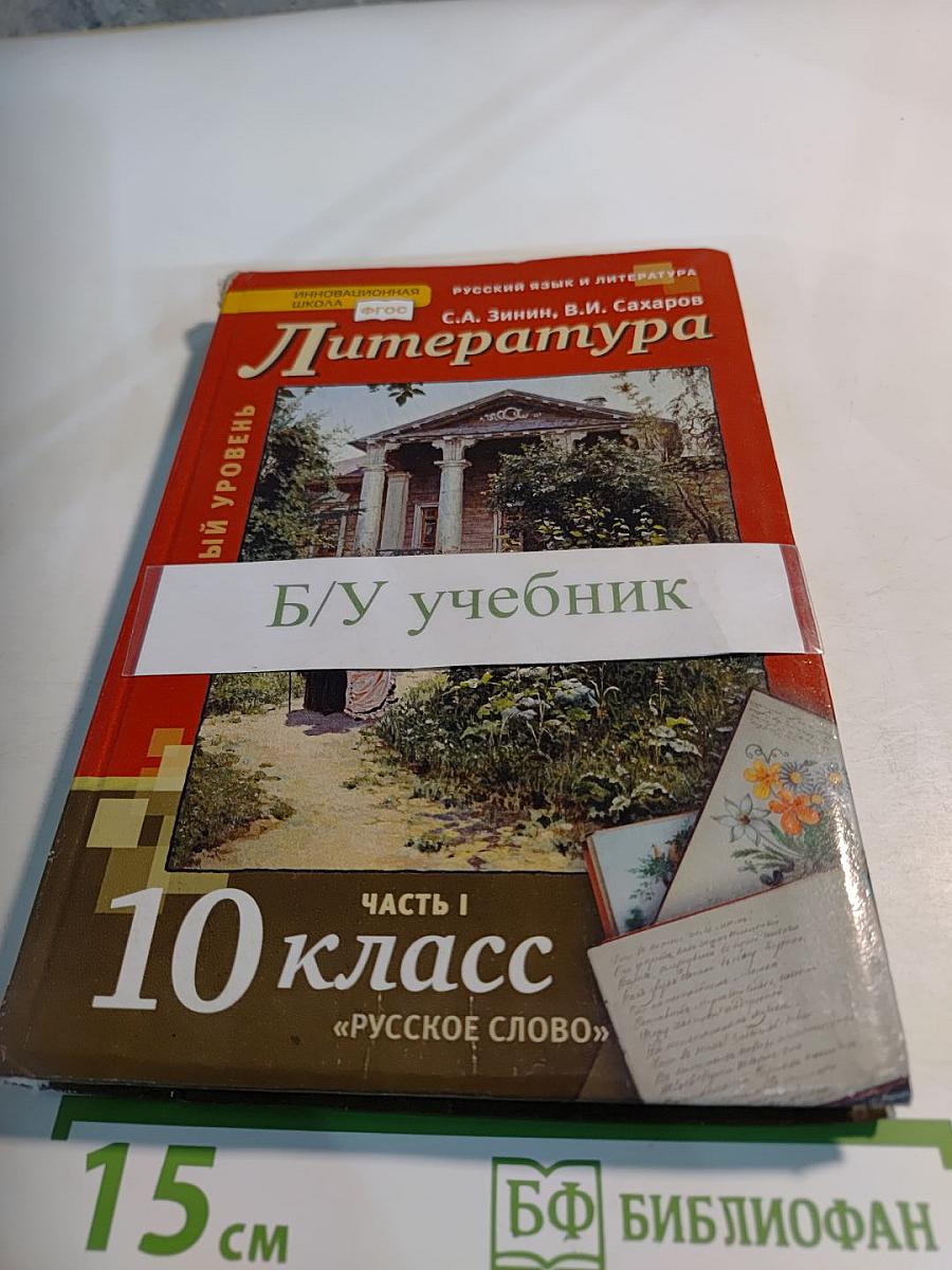 Литература. 10 класс, часть I