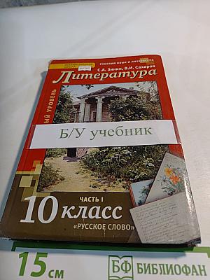 Литература. 10 класс, часть I
