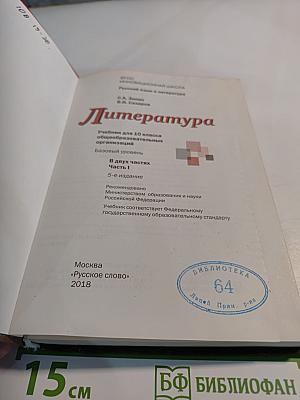 Литература. 10 класс, часть I