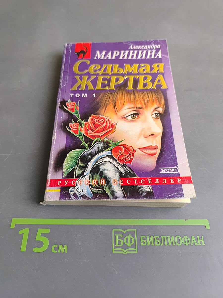 Седьмая жертва. Том 1
