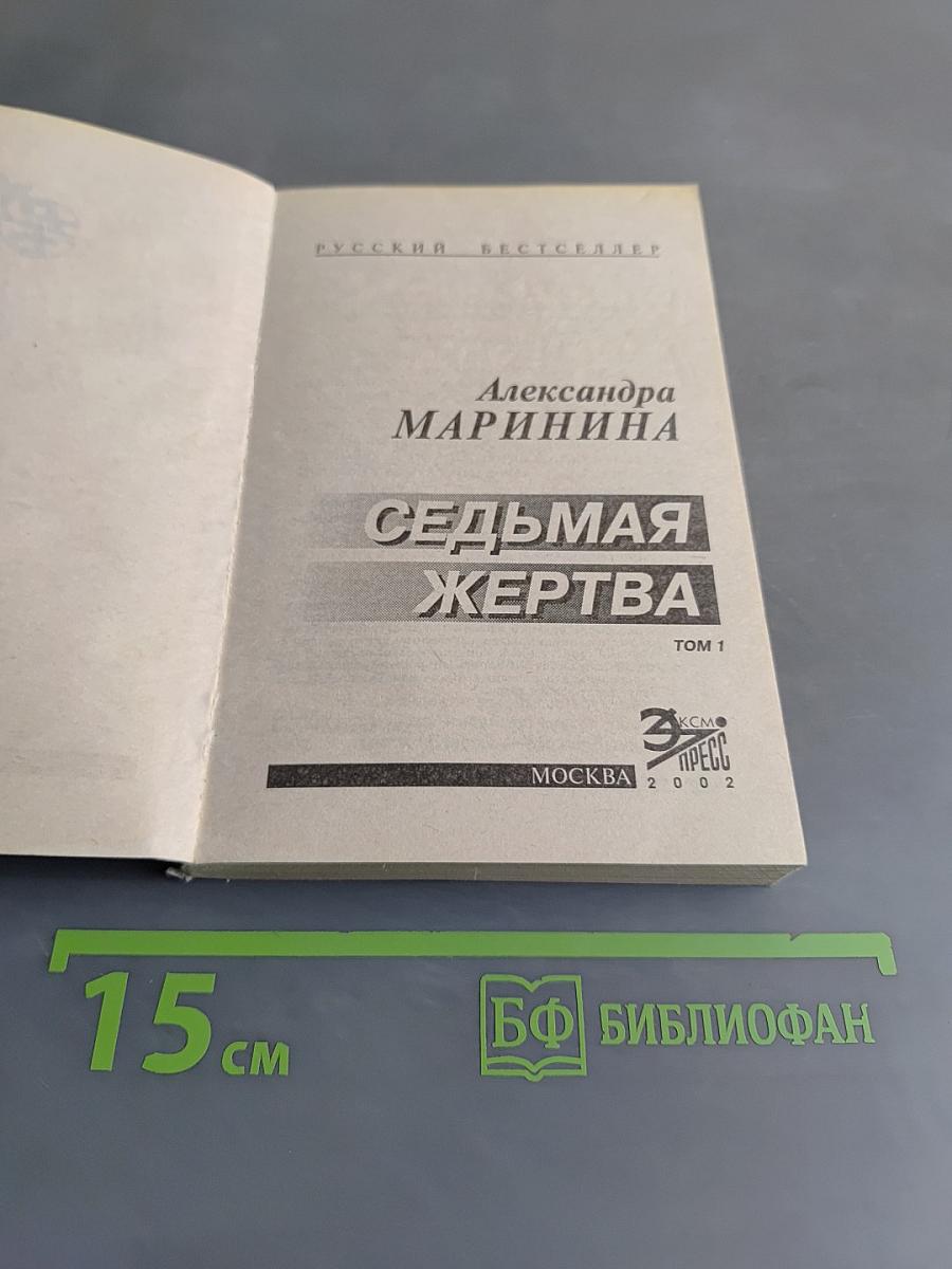 Седьмая жертва. Том 1