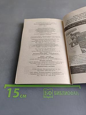 Седьмая жертва. Том 1