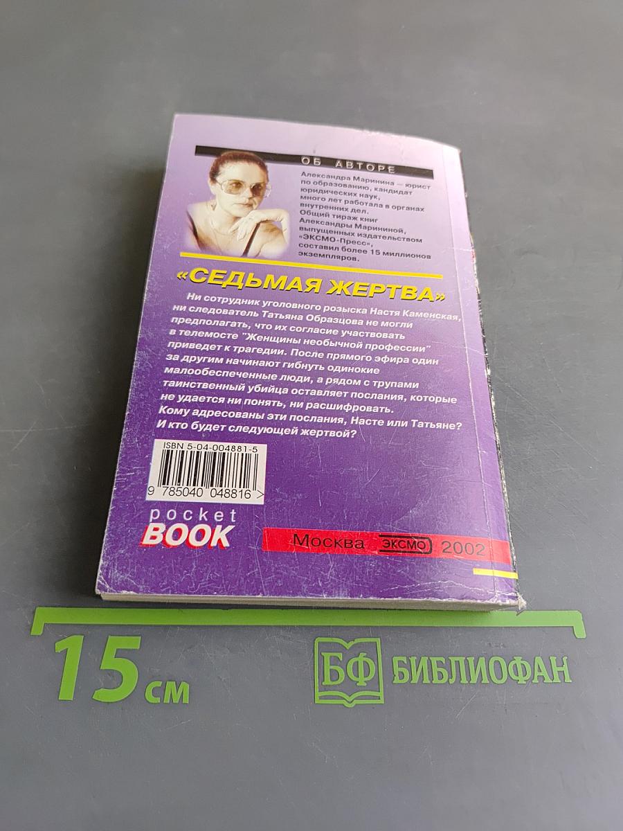 Седьмая жертва. Том 1