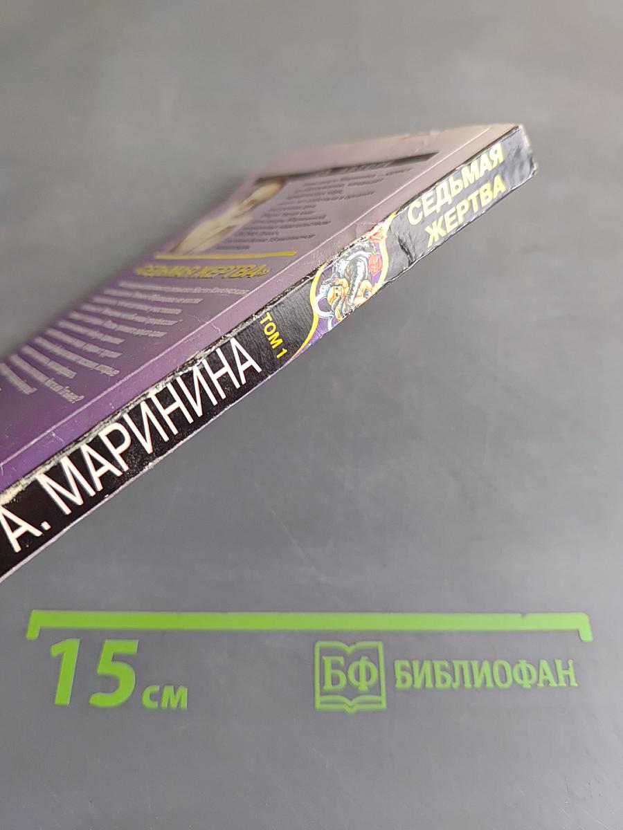 Седьмая жертва. Том 1