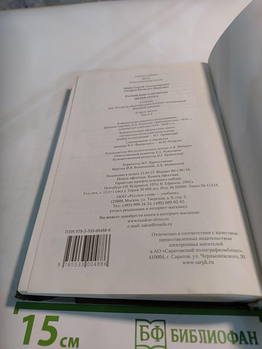 Литература. 10 класс, часть I