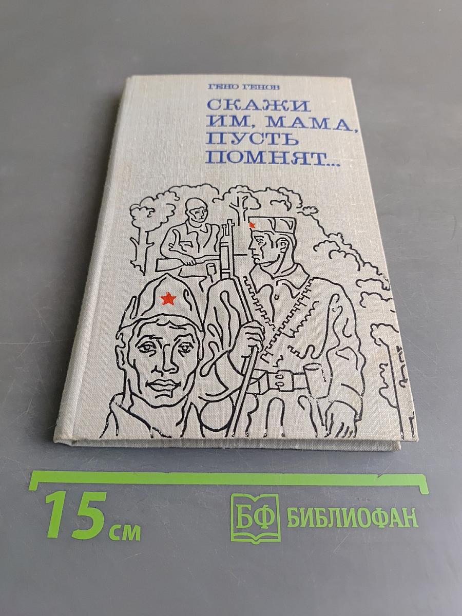 Скажи им, мама, пусть помнят...