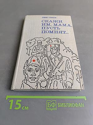 Скажи им, мама, пусть помнят...