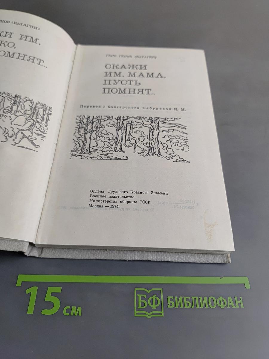 Скажи им, мама, пусть помнят...