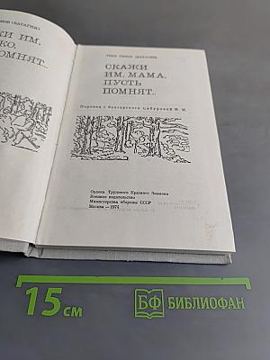 Скажи им, мама, пусть помнят...