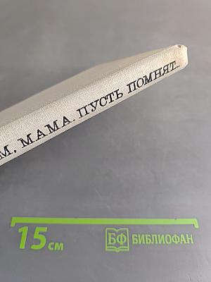 Скажи им, мама, пусть помнят...