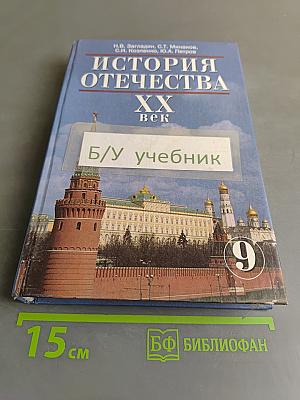 История Отечества. XX век. Учебник для 9 класса общеобразовательных учреждений. 4-е издание