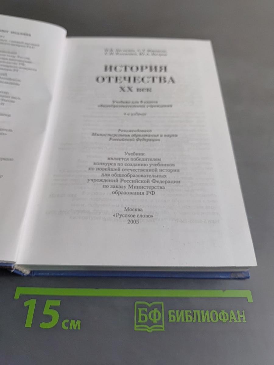 История Отечества. XX век. Учебник для 9 класса общеобразовательных учреждений. 4-е издание