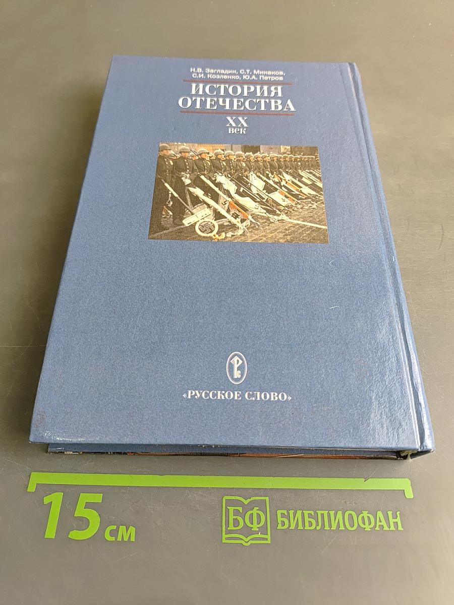 История Отечества. XX век. Учебник для 9 класса общеобразовательных учреждений. 4-е издание