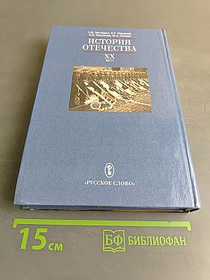 История Отечества. XX век. Учебник для 9 класса общеобразовательных учреждений. 4-е издание