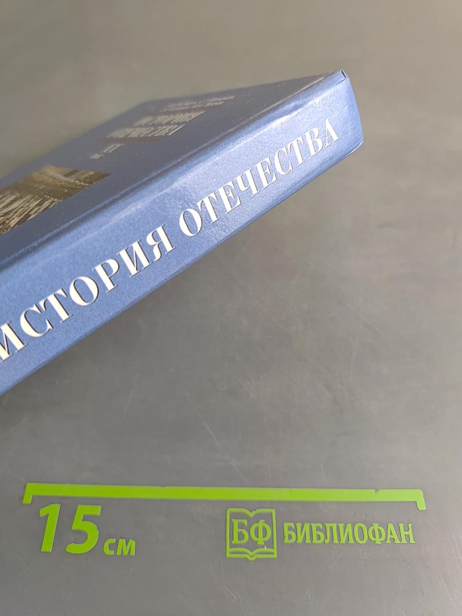 История Отечества. XX век. Учебник для 9 класса общеобразовательных учреждений. 4-е издание