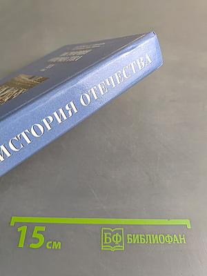 История Отечества. XX век. Учебник для 9 класса общеобразовательных учреждений. 4-е издание