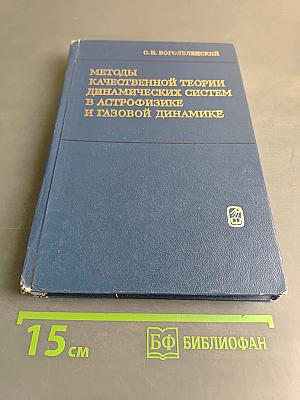 Методы качественной теории динамических систем в астрофизике и газовой динамике