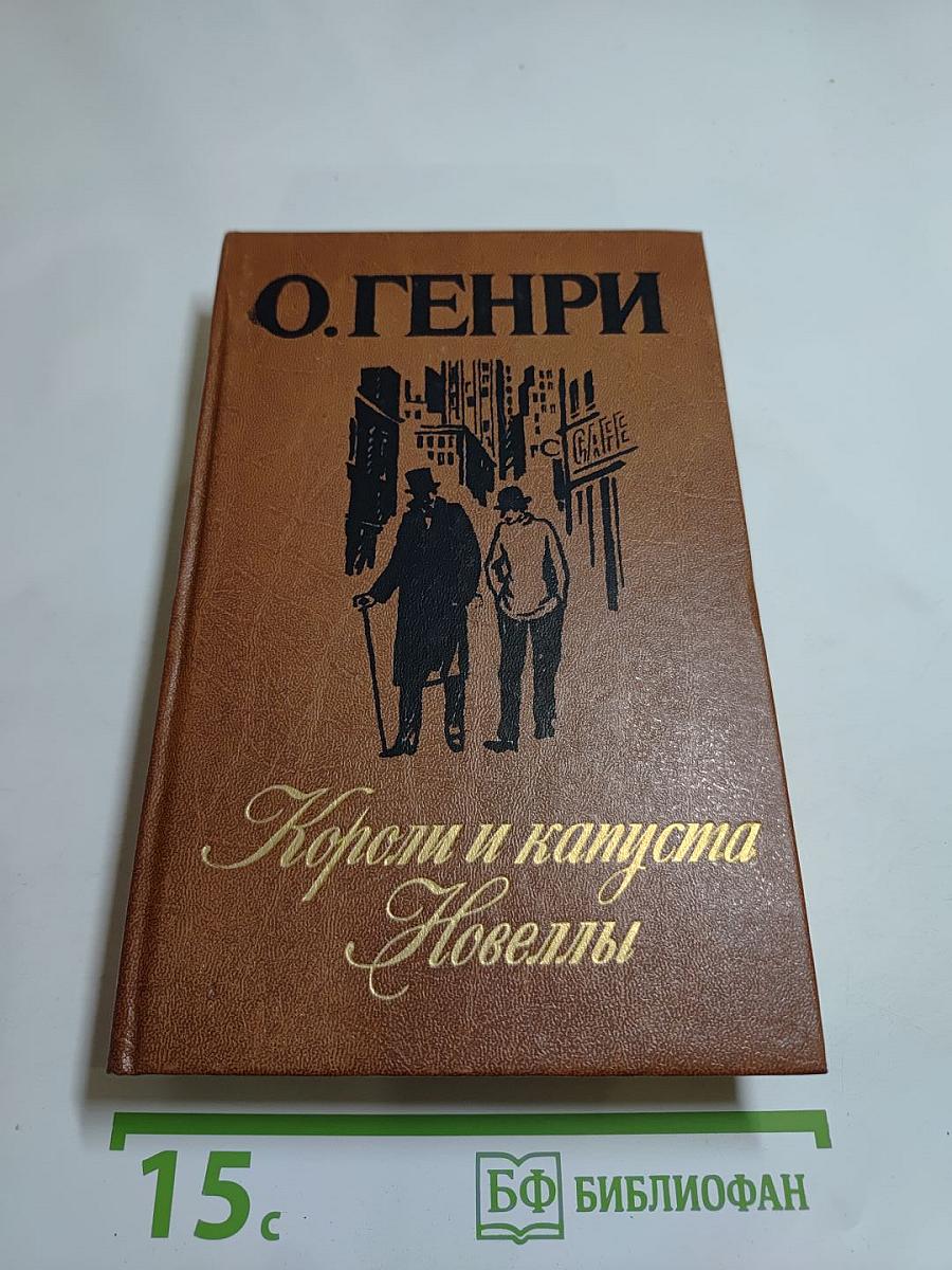 Короли и капуста. Новеллы