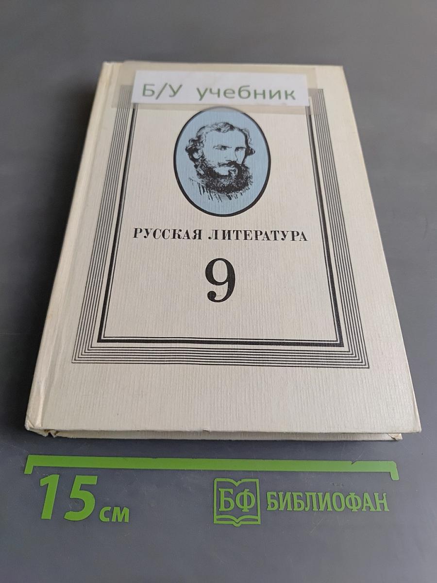 Русская литература 9 класс