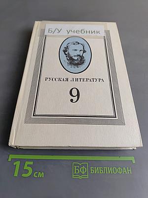 Русская литература 9 класс