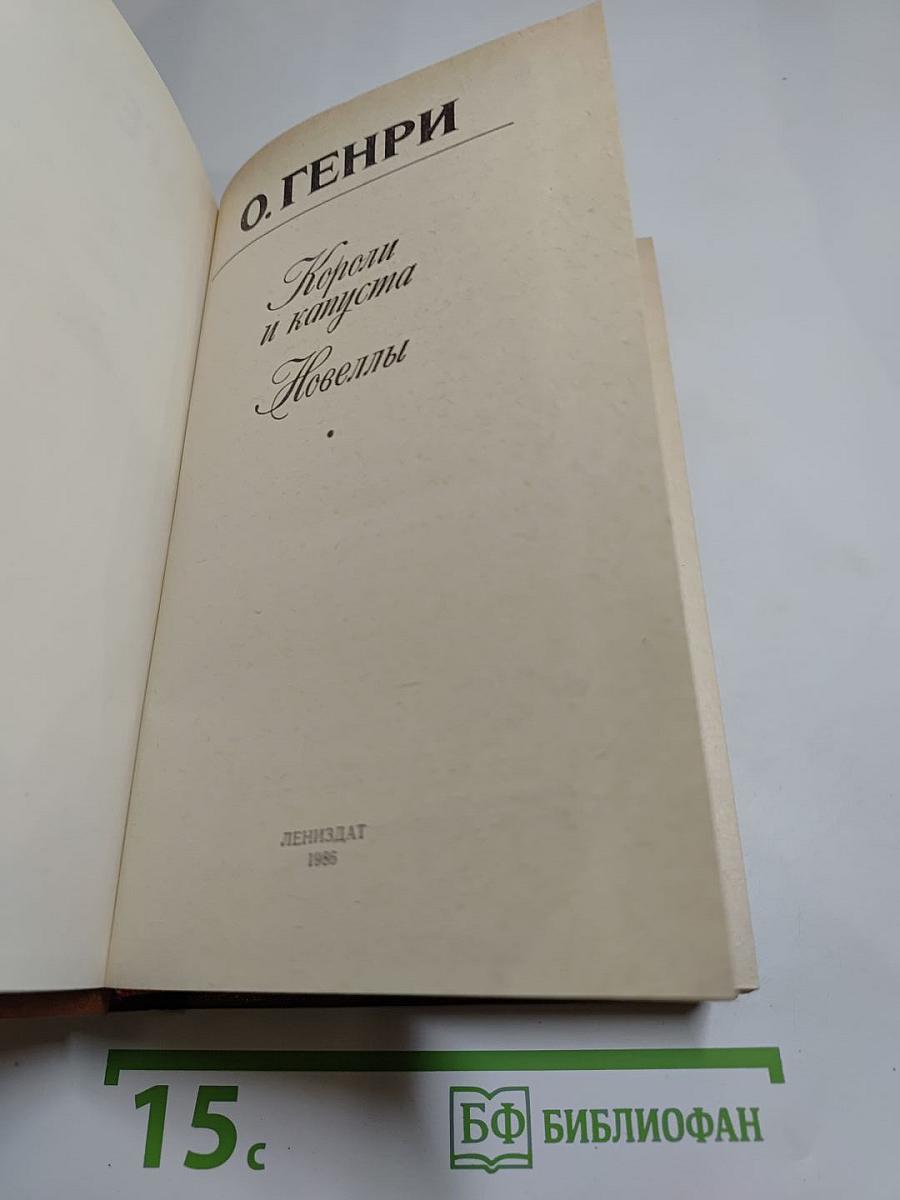 Короли и капуста. Новеллы