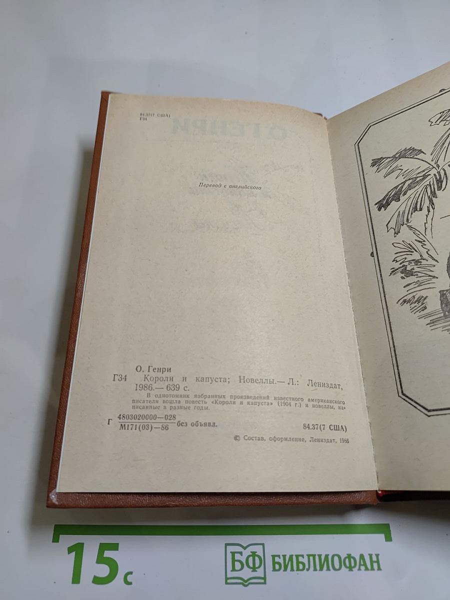 Короли и капуста. Новеллы