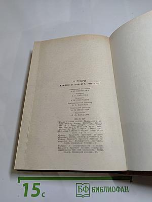 Короли и капуста. Новеллы