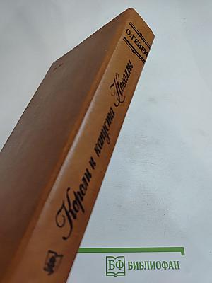 Короли и капуста. Новеллы