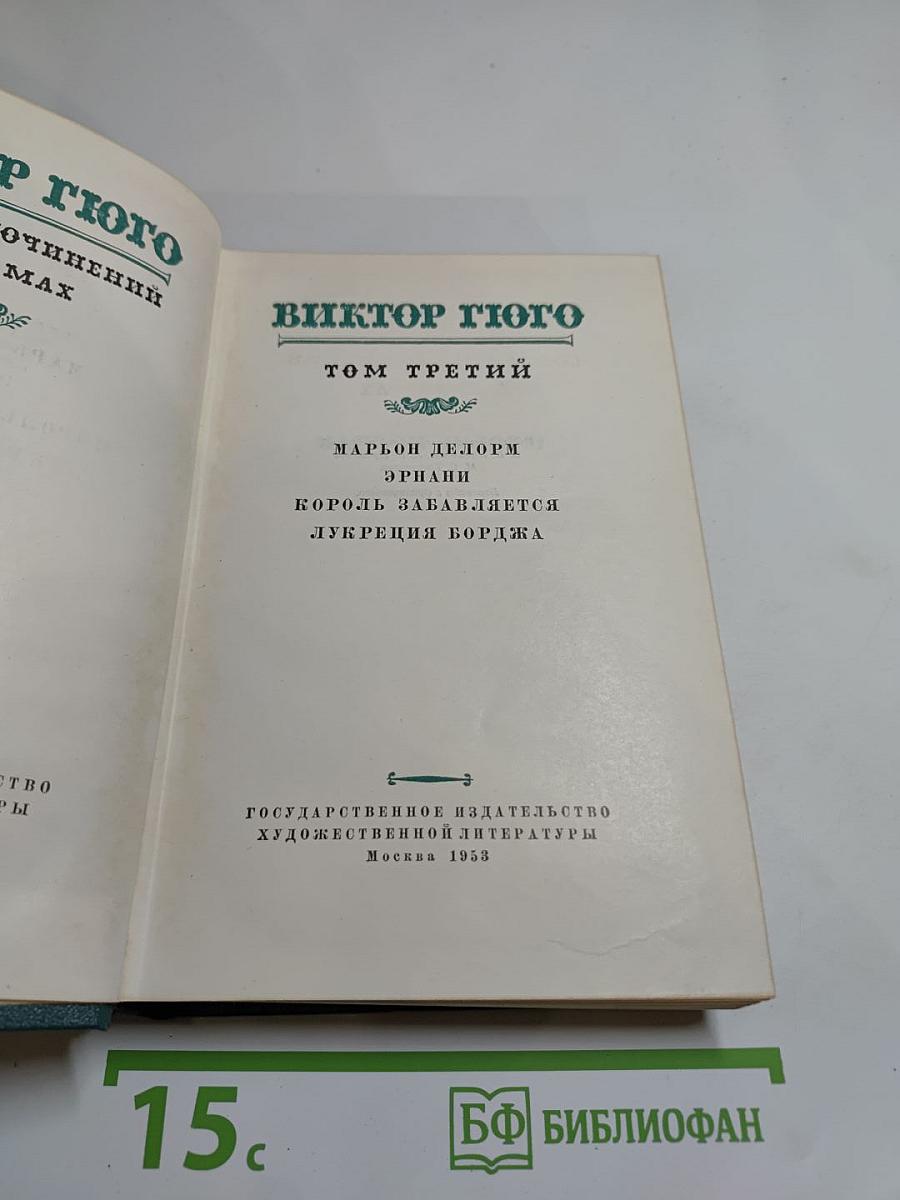 Собрание сочинений в пятнадцати томах. Том третий: Марьон Делорм, Эрнани, Король забавляется, Лукреция Борджа