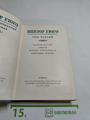 Собрание сочинений в пятнадцати томах. Том третий: Марьон Делорм, Эрнани, Король забавляется, Лукреция Борджа