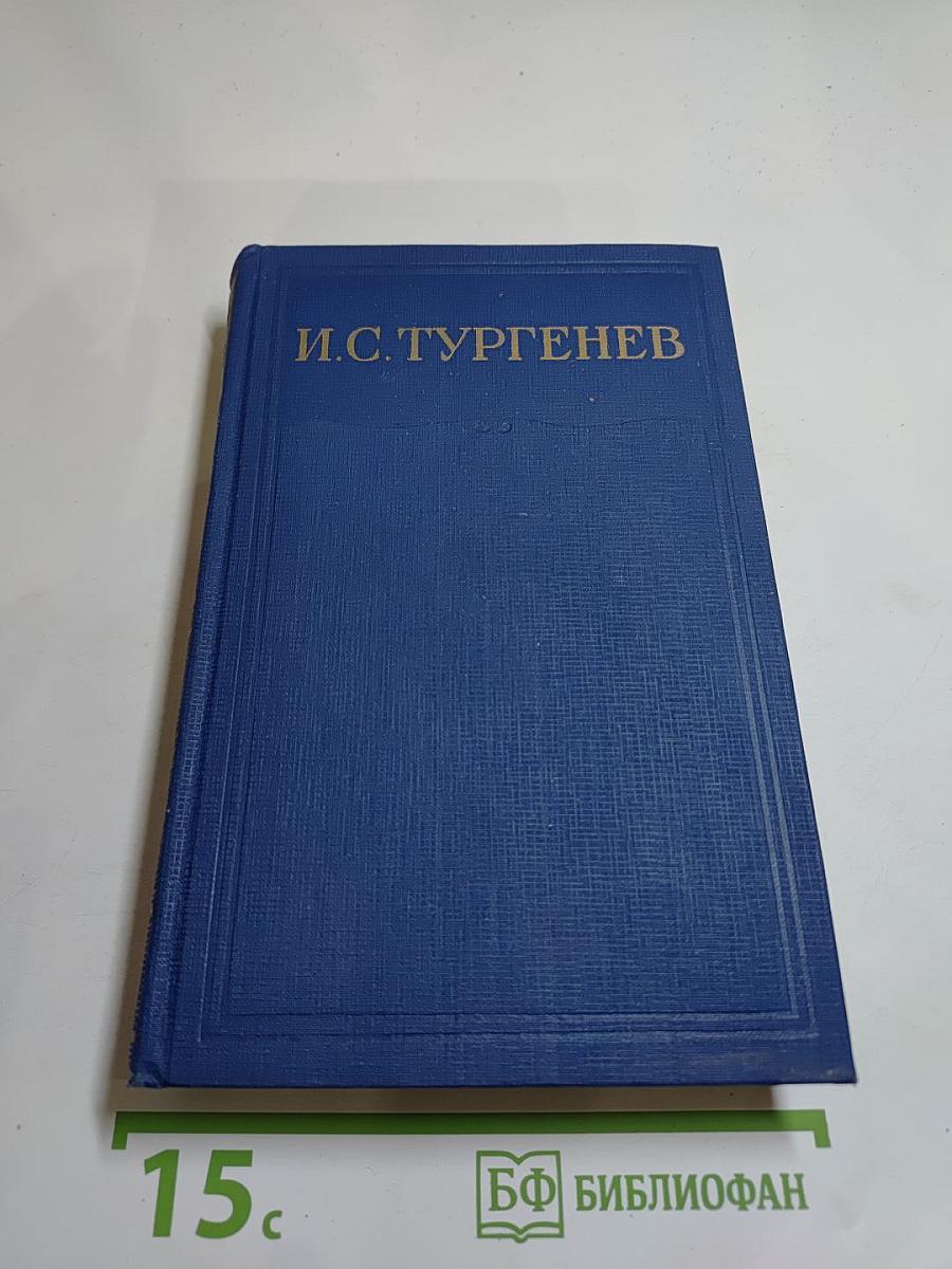 Полное собрание сочинений и писем И.С. Тургенева. Том 14. Воспоминания. Критика и публицистика 1854-1883