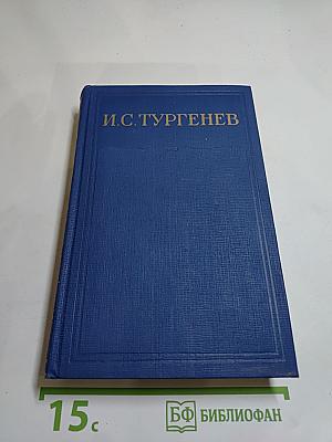 Полное собрание сочинений и писем И.С. Тургенева. Том 14. Воспоминания. Критика и публицистика 1854-1883