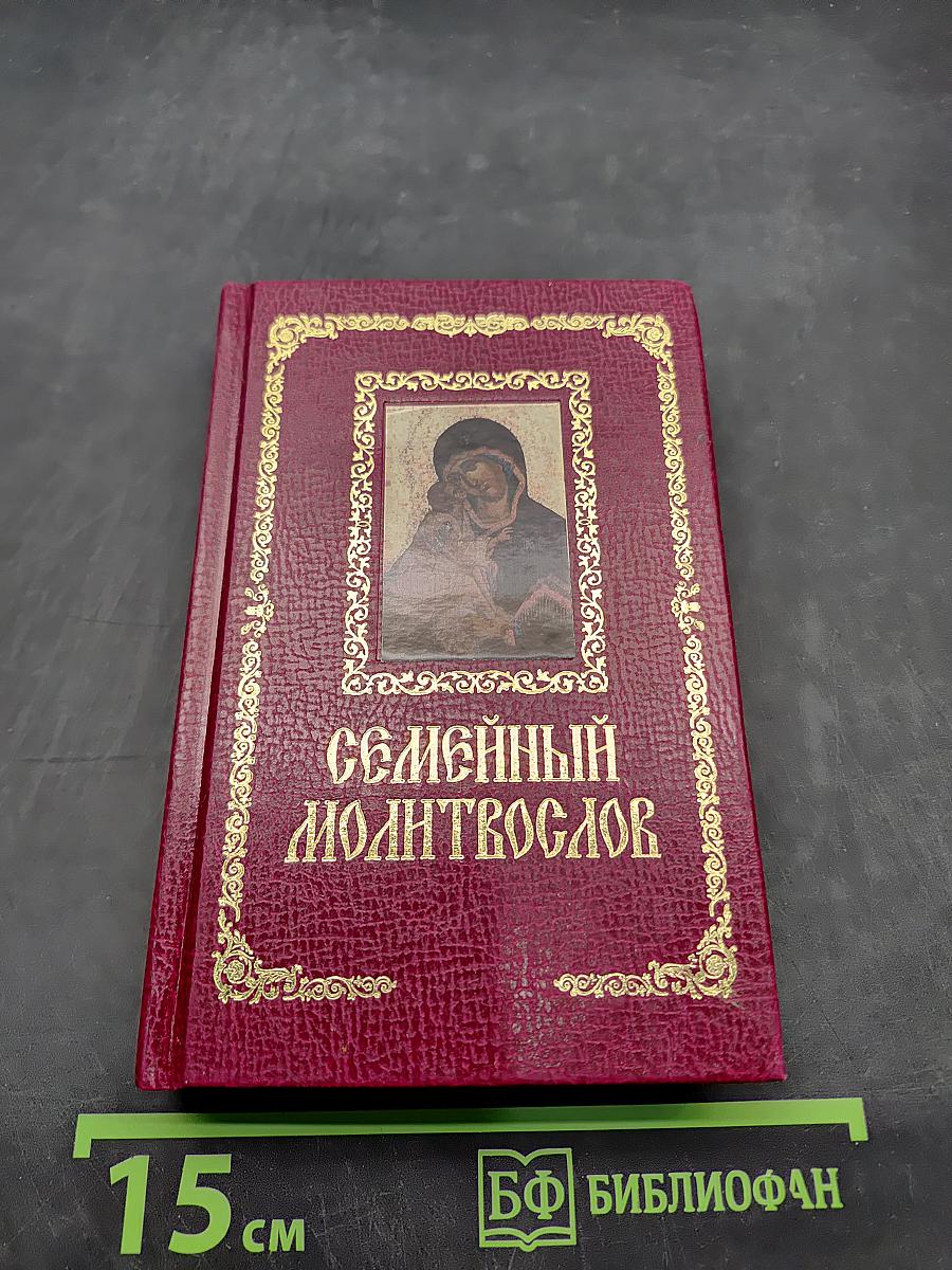 Семейный молитвослов