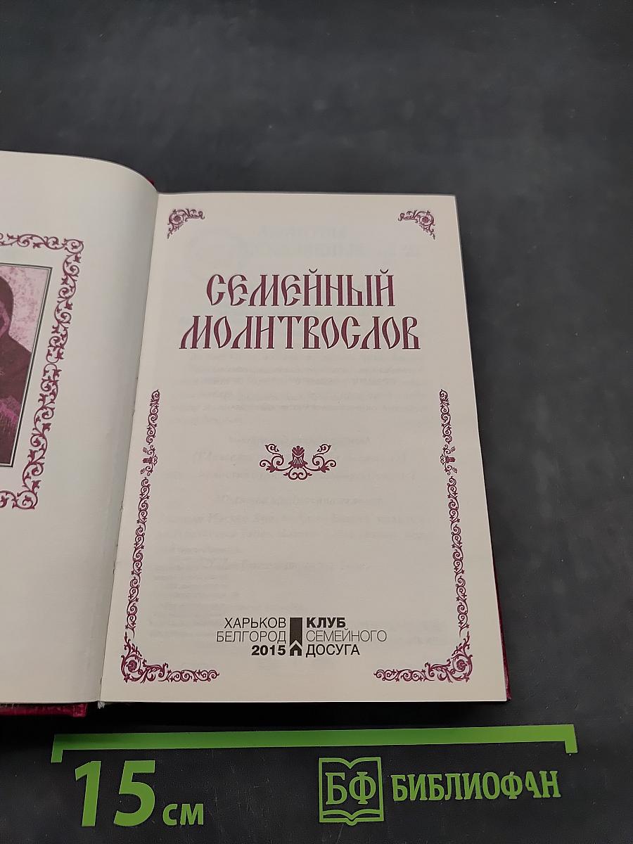 Семейный молитвослов