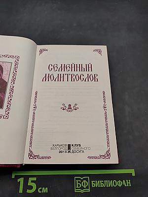 Семейный молитвослов