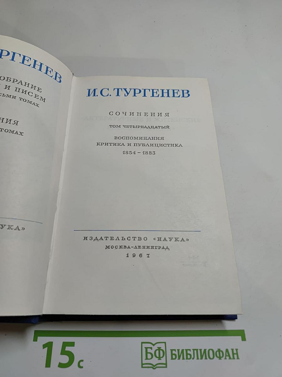 Полное собрание сочинений и писем И.С. Тургенева. Том 14. Воспоминания. Критика и публицистика 1854-1883
