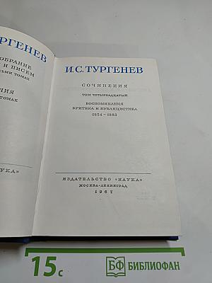 Полное собрание сочинений и писем И.С. Тургенева. Том 14. Воспоминания. Критика и публицистика 1854-1883