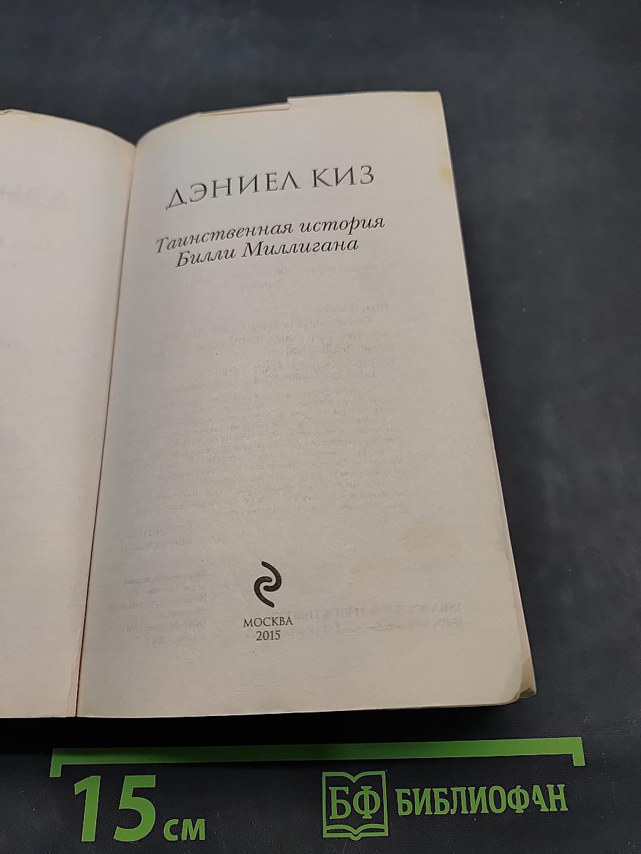Таинственная история Билли Миллигана