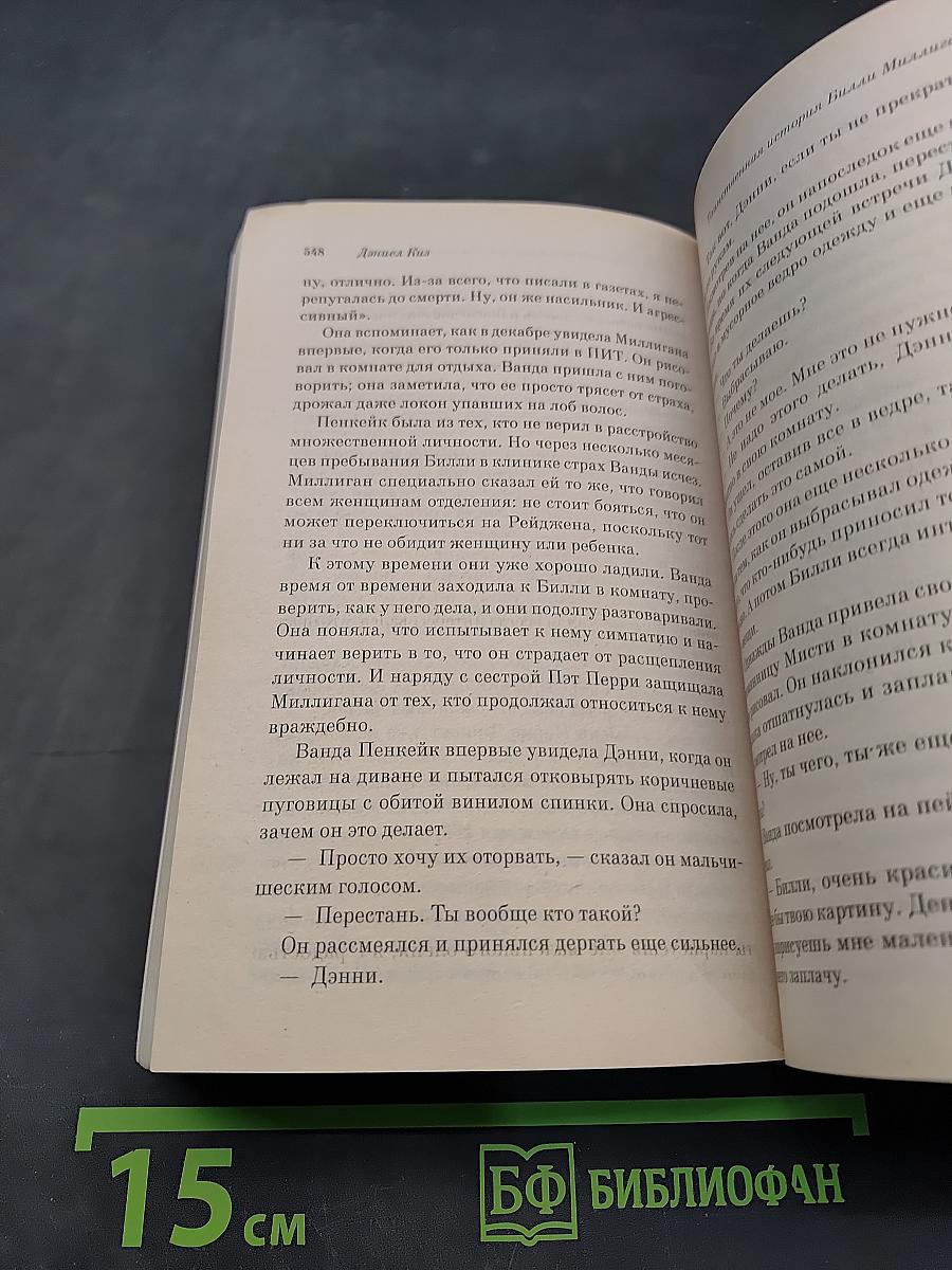 Таинственная история Билли Миллигана