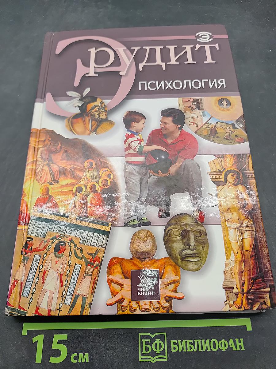 Эрудит. Психология