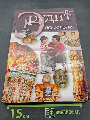 Эрудит. Психология