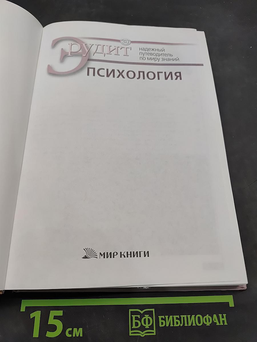 Эрудит. Психология
