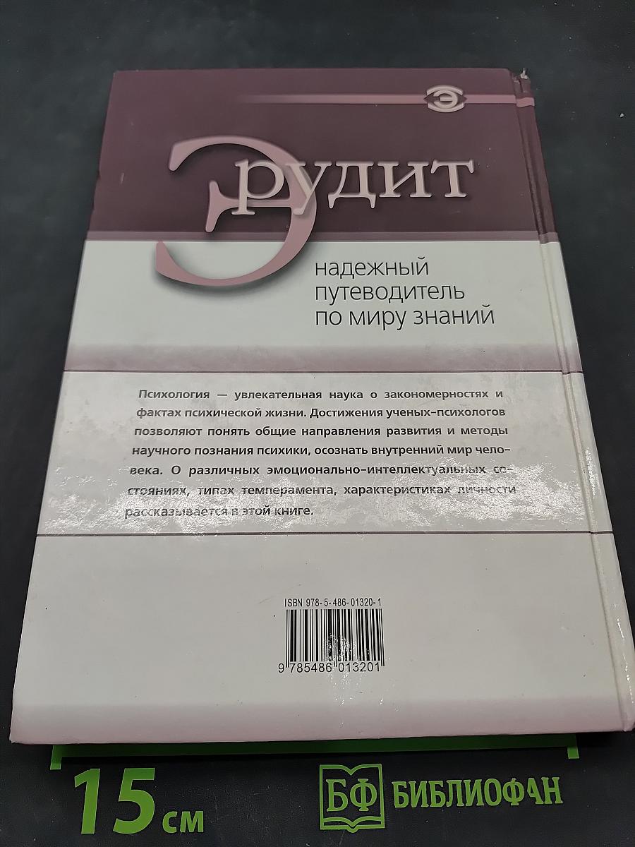 Эрудит. Психология